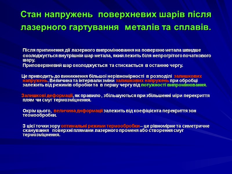 Стан напружень поверхневих шарів після лазерного гартування  металів та сплавів.   